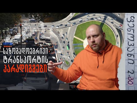 როგორ დავაღწიოთ თავი საცობებს? | ფენოვანი 2.30